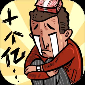首富特烦恼手游金砖用不完版
