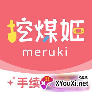 挖煤姬