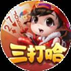 正版三打哈免费最新版下载