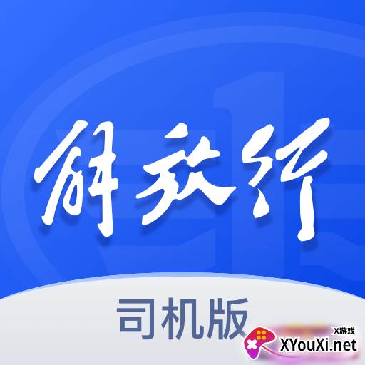解放行司机版app
