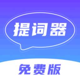 口播提词器演讲专业版