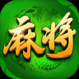 安徽麻将免费正版下载