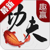 趣赢功夫捕鱼狂暴版app下载