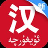 国语助手最新版(维汉翻译)免费下载