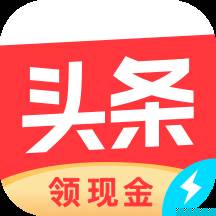 今日头条极速版app官方版下载安装