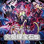 口袋妖怪究极绿宝石5.4金手指下载