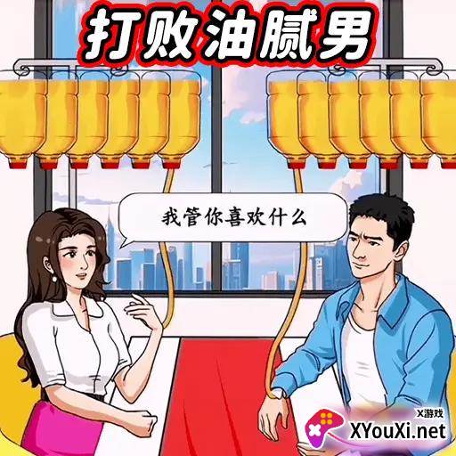 打败油腻男手游安卓版下载