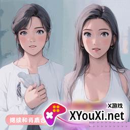 女神的自我修养游戏下载