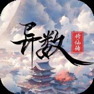 异数修仙传赚钱游戏下载