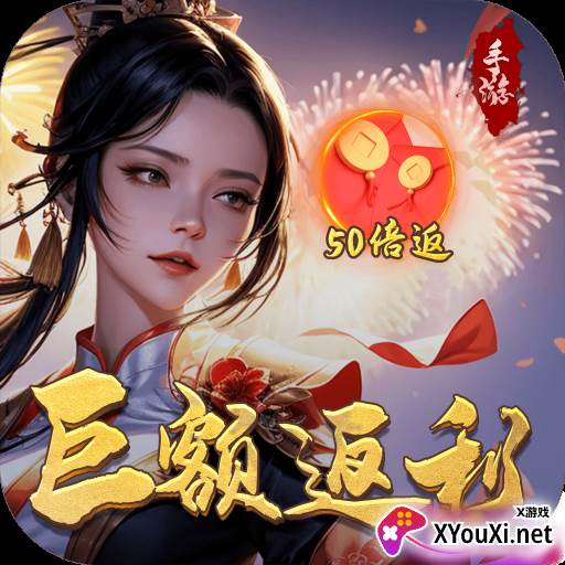 逆神巨额50倍返利游戏下载