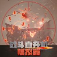 战斗直升机模拟器无限金币版游戏下载