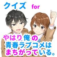 春物游戏汉化版下载(クイズfor俺ガイル)