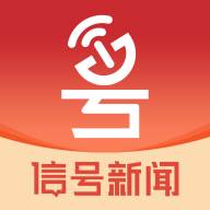 信号新闻app官方版下载