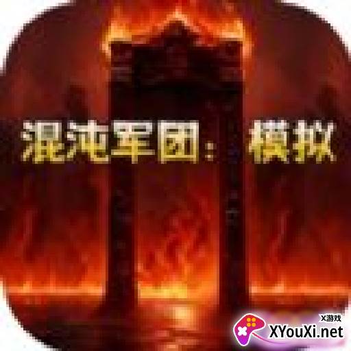 混沌军团模拟游戏下载免费版