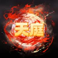 天庭超级签到系统手游下载