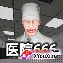 恐怖世界模拟医院666手游下载