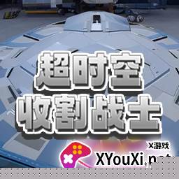 超时空收割战士游戏手机版下载