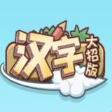 汉字大招版游戏下载安装