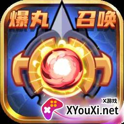 爆丸召唤游戏下载手机版