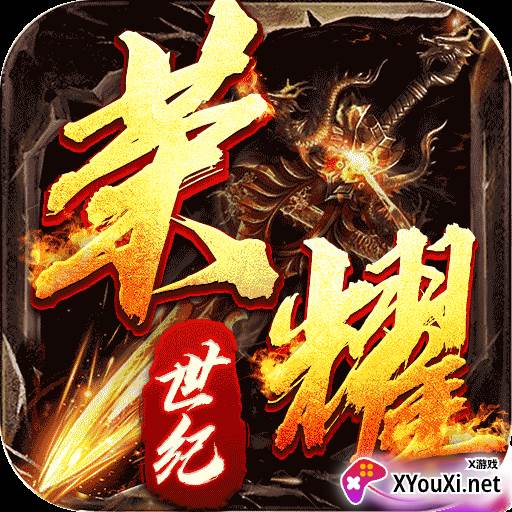 荣耀世纪神启高爆专属手游下载