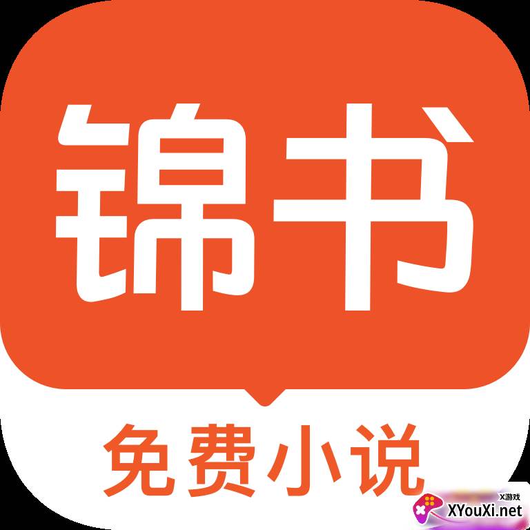 锦书免费小说app下载最新版本