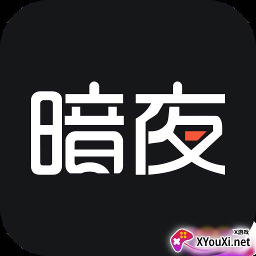 暗夜文学app官方版下载