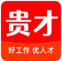 贵才招聘安卓最新版下载