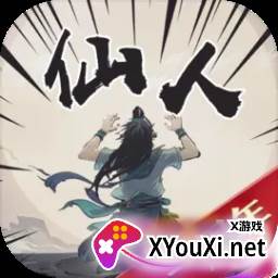 开局一仙人手游下载