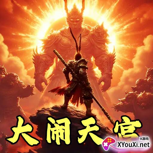 猴王大闹天宫手游下载