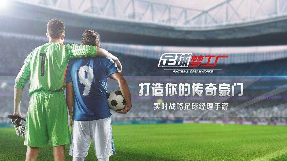 足球梦工厂 最新版