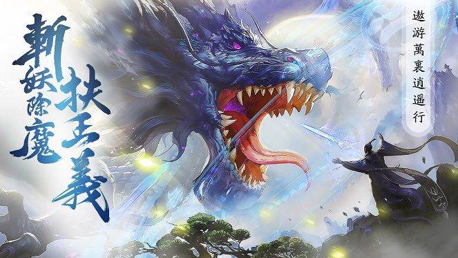 剑来问道除魔版