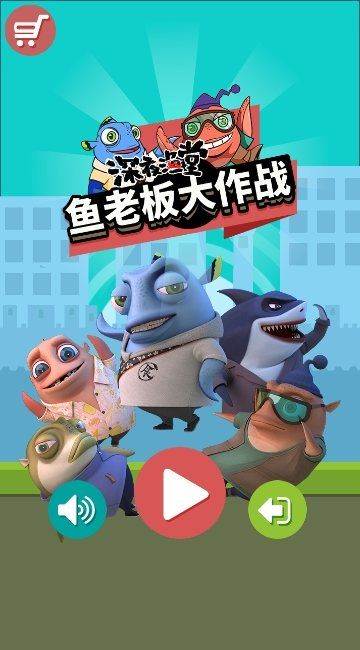 鱼老板大作战卡通版
