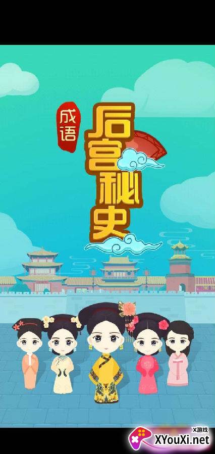 成语后宫秘史趣味版