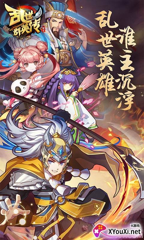 乱世群英传星耀版