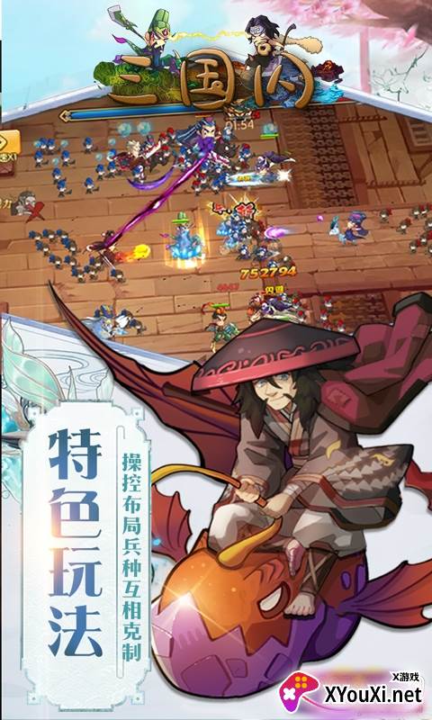 三国闪特色玩法版
