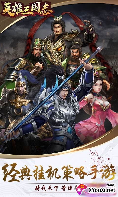 英雄三国志全新武将版