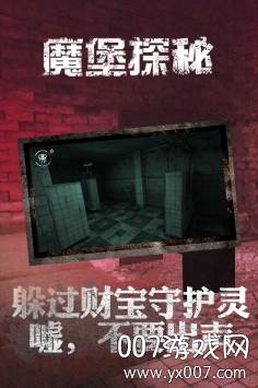 魔堡探秘恐怖版