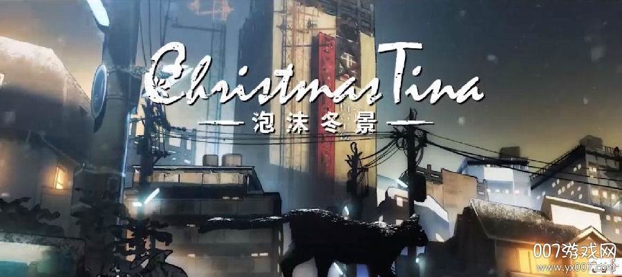 泡沫冬景养成版