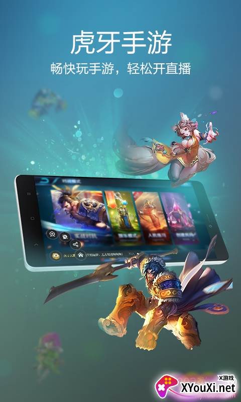 虎牙手游畅玩版