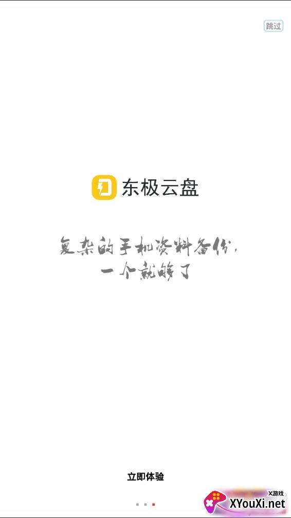 东极云盘安全版