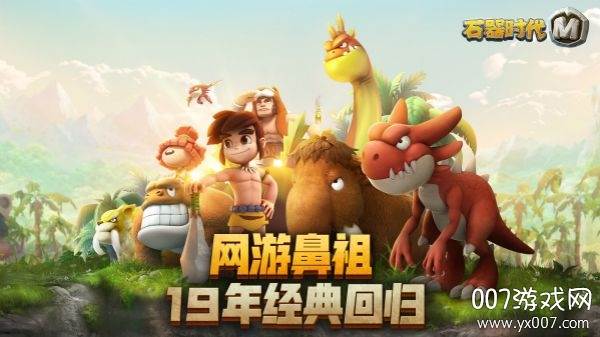 石器时代M手游官方版
