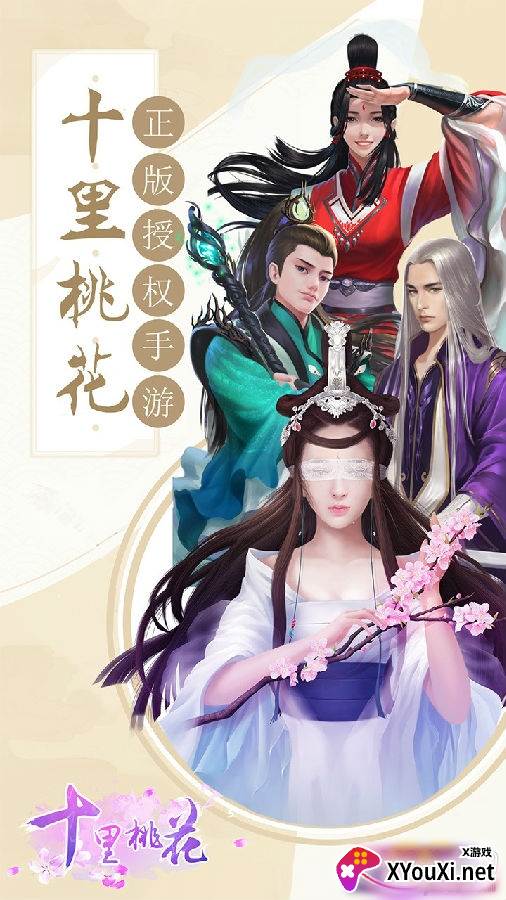 十里桃花情缘版