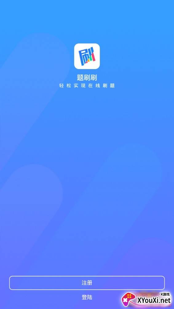题刷刷高效版