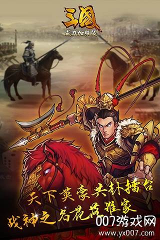 三国威力加强版