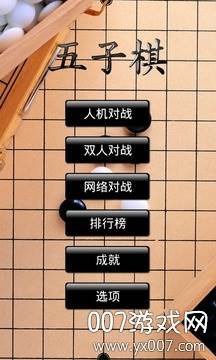 五子棋趣味版