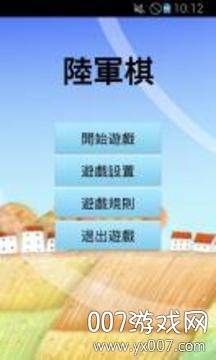 陆军棋怀旧版