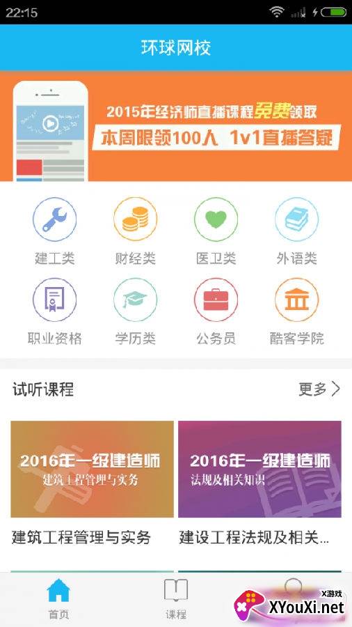 环球网校远程课堂版