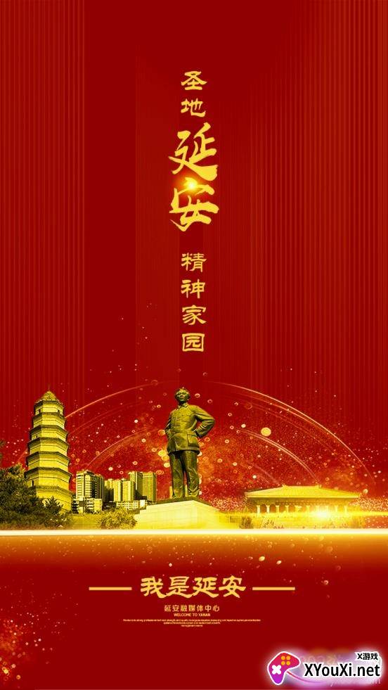 我是延安智慧版