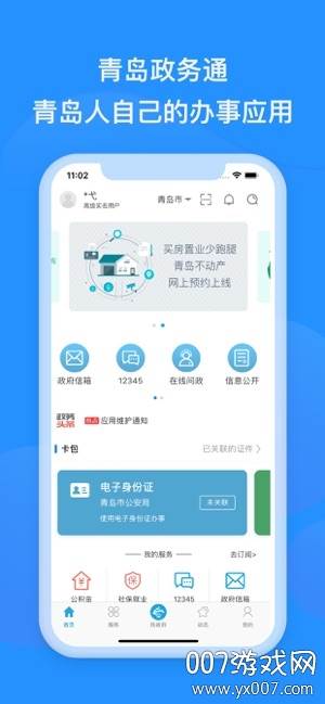 青岛政务通智慧版