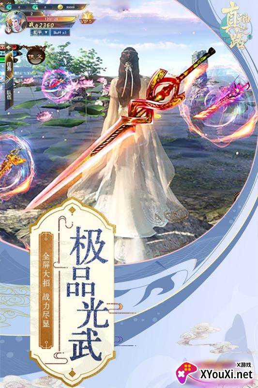 真神之路情缘版